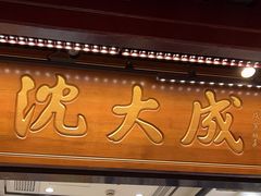 -沈大成(城隍庙店)