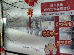 -小菜园新徽菜(南通永旺店)