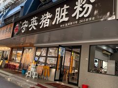 -守英猪脏粉(仓桥街店)