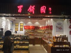 门面-百饼园(元洪城店)