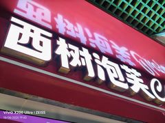 -西树泡芙(正佳店)