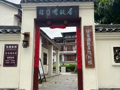 -徐悲鸿故居