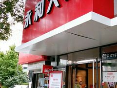 门面-永和大王(小厨·东四十条店)