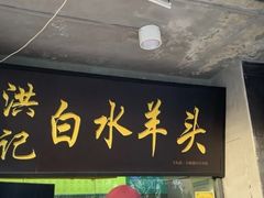 -洪记白水羊头(天坛店)