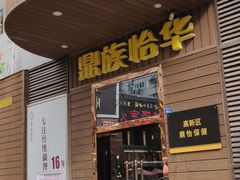 -鼎族怡华·指压·经络·疗愈SPA(紫荆店)