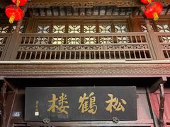 -松鹤楼(山塘街店)