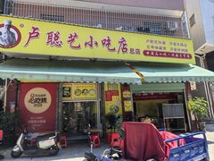 -卢聪艺小吃店(阳翟总店)