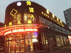 -外婆人家(软件园店)