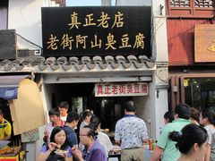 -七宝老街臭豆腐
