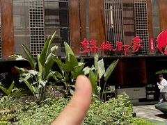 -锦城印象火锅(天府三街店)