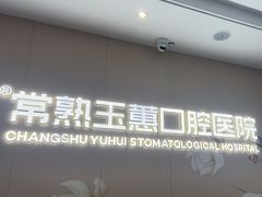 -常熟玉蕙口腔医院