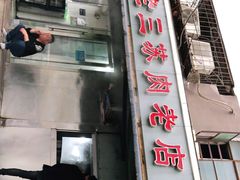 门面-宋老三苏肉羊肉汤老店