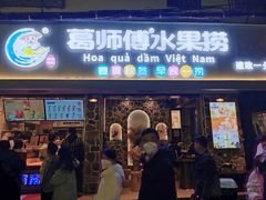 -葛师傅越南特色水果捞(建政南路总店)