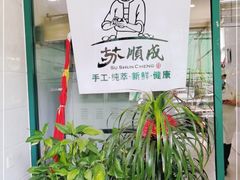 -苏顺成纯绿豆饼(中华南大街店)