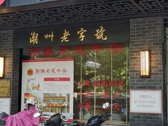 门面-潮镇老尾牛杂(环城西路店)