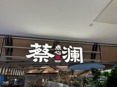 -蔡澜点心·粤菜(新街口IFCX店)