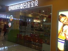 -金宝贝国际早教万达广场中心