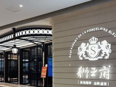 -狮王府淮扬菜(万象城店)