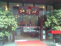 -红鼎坊·老成都火锅(新南门店)