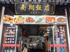 -南翔饭店