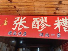-张醪糟
