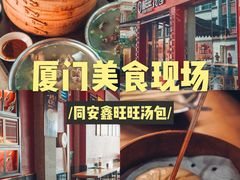 -鑫旺旺汤包(总店)