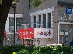 -二姐刨冰