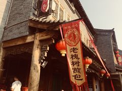 -老槐树煎包