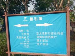 -亚龙湾中心广场