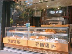 面包甜点陈列柜-寻味唐派·牛奶手撕面包(府前街店)