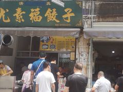 门面-尤素福东举院饺子馆