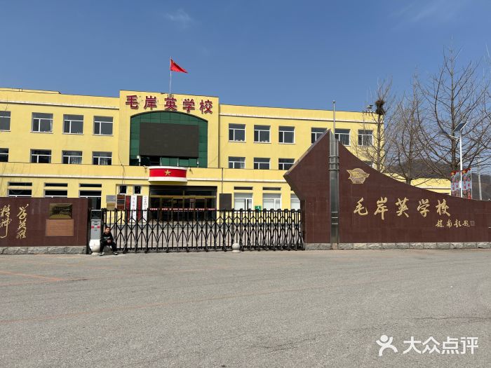 毛岸英学校图片
