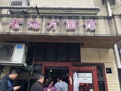 门面-老地方面馆(思南路店)