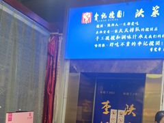 门面-李记搅团•非遗陕菜(三桥店)