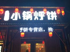 门面-灶座小锅烀饼·铁锅炖(道里店)
