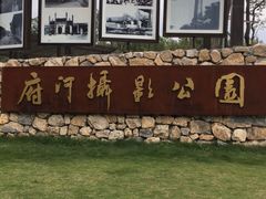 -府河摄影公园