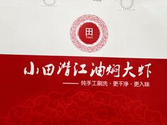 -小田油焖小龙虾(双井店)