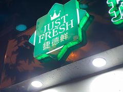 -JustFresh捷德鲜超市(西康店)