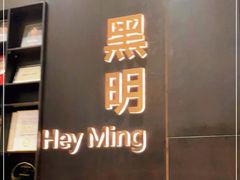 -黑明餐厅(白鹭洲店)