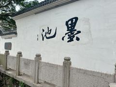 -墨池公园