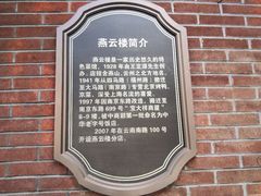 -燕云楼(云南路店)
