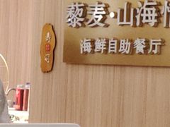 -藜爱·山海情海鲜自助(万达广场店)