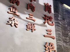 -肖记公安牛肉鱼杂(田林路店)