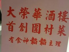 -大荣华酒楼(元朗老店)
