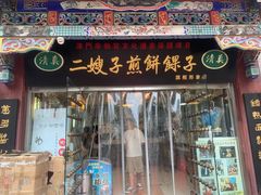 -清真·二嫂子煎饼果子(鼓楼旗舰形象店)