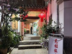-龙姐私房菜(和顺古镇店)