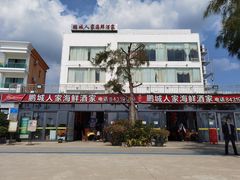 -鹏城人家海鲜酒家·23年老字号(较场尾店)