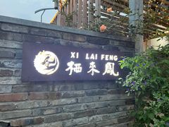 -凤来栖·净庭院·火锅(欧尚店)