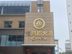 门面-海底捞火锅(吴中路店)
