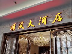 门面-金时代顺风大酒店(南桥百联店)